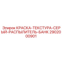 2902000901 КРАСКА-ТЕКСТУРА-СЕРЫЙ-РАСПЫЛИТЕЛЬ-БАНК Epiroc