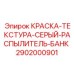 2902000901 КРАСКА-ТЕКСТУРА-СЕРЫЙ-РАСПЫЛИТЕЛЬ-БАНК Epiroc