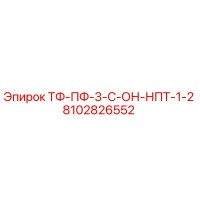 8102826552 ТФ-ПФ-3-С-ОН-НПТ-1-2 Epiroc