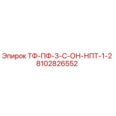 Деталь Epiroc ТФ-ПФ-3-С-ОН-НПТ-1-2 для буровых установок, номер 8102826552