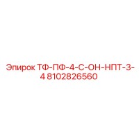 8102826560 ТФ-ПФ-4-С-ОН-НПТ-3-4 Epiroc
