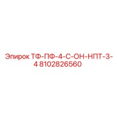 8102826560 ТФ-ПФ-4-С-ОН-НПТ-3-4 Epiroc