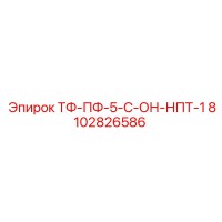8102826586 ТФ-ПФ-5-С-ОН-НПТ-1 Epiroc