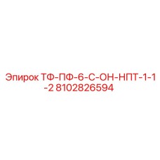 Компонент Epiroc ТФ-ПФ-6-С-ОН-НПТ-1-1-2 для буровых установок, номер 8102826594