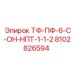 Компонент Epiroc ТФ-ПФ-6-С-ОН-НПТ-1-1-2 для буровых установок, номер 8102826594