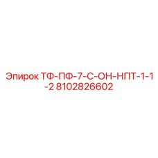 8102826602 ТФ-ПФ-7-С-ОН-НПТ-1-1-2 Epiroc