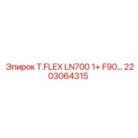 2203064315 T.FLEX LN700 1+ F90… Эпирок