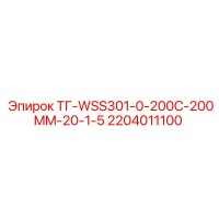 2204011100 ТГ-WSS301-0-200C-200MM-20-1-5 Epiroc