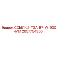2657754350 ССЫЛКИ-TGA-B7-W-900-MM Epiroc
