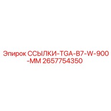 2657754350 ССЫЛКИ-TGA-B7-W-900-MM Epiroc