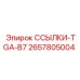 2657805004 ССЫЛКИ-TGA-B7 Epiroc