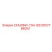 2657789257 ССЫЛКИ-TGA-B9 Epiroc