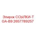 2657789257 ССЫЛКИ-TGA-B9 Epiroc