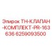 Оригинальный клапанный комплект 6259093500 Epiroc