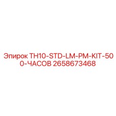 2658673468 TH10-STD-LM-PM-KIT-500-ЧАСОВ Epiroc