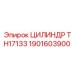 1901603900 ЦИЛИНДР TH17133 Epiroc