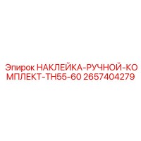 2657404279 НАКЛЕЙКА-РУЧНОЙ-КОМПЛЕКТ-TH55-60 | Epiroc