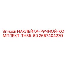 2657404279 НАКЛЕЙКА-РУЧНОЙ-КОМПЛЕКТ-TH55-60 | Epiroc