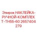 2657404279 НАКЛЕЙКА-РУЧНОЙ-КОМПЛЕКТ-TH55-60 | Epiroc