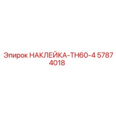 57874018 НАКЛЕЙКА-TH60-4 Epiroc