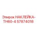 57874018 НАКЛЕЙКА-TH60-4 Epiroc