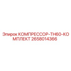 2658014366 КОМПРЕССОР-TH60-КОМПЛЕКТ Epiroc