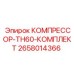 2658014366 КОМПРЕССОР-TH60-КОМПЛЕКТ Epiroc