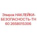 2658015306 НАКЛЕЙКИ-БЕЗОПАСНОСТЬ-TH60 Epiroc