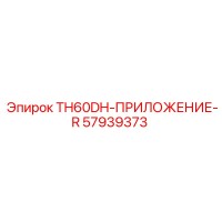 57939373 TH60DH-ПРИЛОЖЕНИЕ-R Epiroc