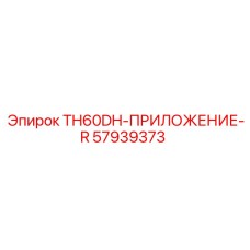 57939373 TH60DH-ПРИЛОЖЕНИЕ-R Epiroc