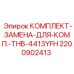 Оригинальные компоненты для компрессора THB-4413YFH арт.2200902413 Epiroc