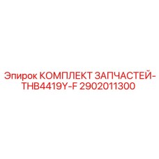 2902011300 КОМПЛЕКТ ЗАПЧАСТЕЙ-THB4419Y-F Epiroc