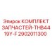 2902011300 КОМПЛЕКТ ЗАПЧАСТЕЙ-THB4419Y-F Epiroc