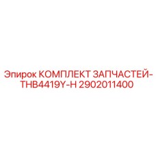 2902011400 КОМПЛЕКТ ЗАПЧАСТЕЙ-THB4419Y-H Epiroc