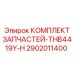 2902011400 КОМПЛЕКТ ЗАПЧАСТЕЙ-THB4419Y-H Epiroc