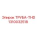 1310032518 ТРУБА-THD (Epiroc)