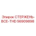 Стержень-ВСЕ-THD для буровых машин Epiroc артикул 56909898