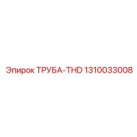 1310033008 ТРУБА-THD (Epiroc)