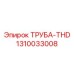 1310033008 ТРУБА-THD (Epiroc)