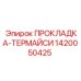 1420050425 ПРОКЛАДКА-ТЕРМАЙСИ Epiroc