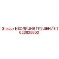 1623825800 ИЗОЛЯЦИЯ ГЛУШЕНИЕ Epiroc