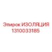 1310033185 ИЗОЛЯЦИЯ Epiroc
