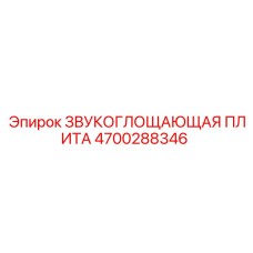 4700288346 Звукопоглощающая плита Epiroc