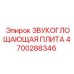 4700288346 Звукопоглощающая плита Epiroc