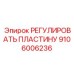 Термостойкая компенсационная пластина Epiroc 9106006236