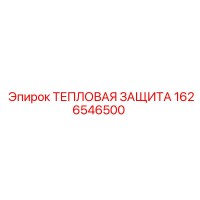 1626546500 Тепловая защита Epiroc