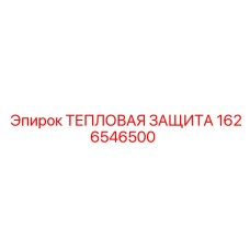 1626546500 Тепловая защита Epiroc