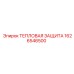 1626546500 Тепловая защита Epiroc