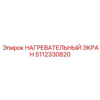 5112330820 НАГРЕВАТЕЛЬНЫЙ ЭКРАН Epiroc