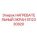 Нагревательный экран 5112330820 производителя Epiroc